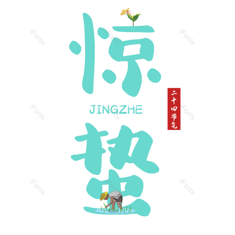 艺术字图片,元素,PNG,免抠素材